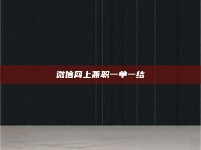 长兴微信网上兼职一单一结