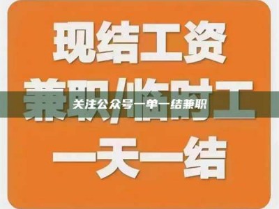 长兴关注公众号一单一结兼职