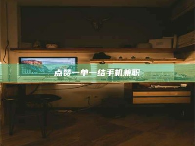 长兴点赞一单一结手机兼职