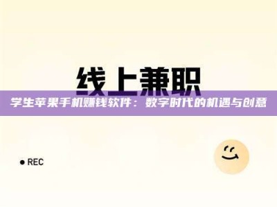 长兴学生苹果手机赚钱软件：数字时代的机遇与创意