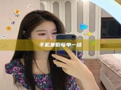 长兴手机兼职每单一结