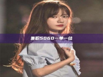 长兴兼职5060一单一结