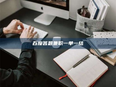 长兴百度答题兼职一单一结