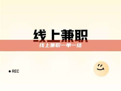 长兴线上兼职一单一结