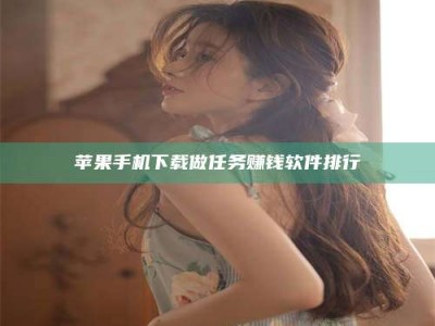 长兴苹果手机下载做任务赚钱软件排行