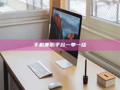 长兴手机兼职平台一单一结