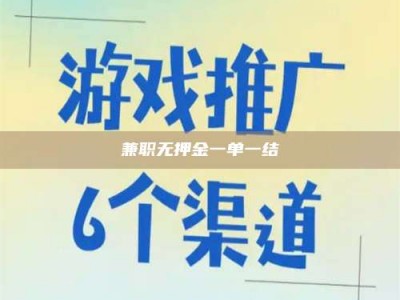 长兴兼职无押金一单一结