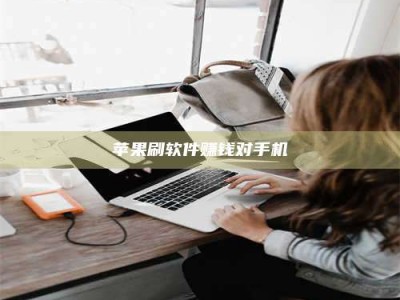 长兴苹果刷软件赚钱对手机