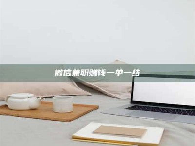 长兴微信兼职赚钱一单一结