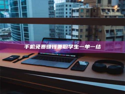 长兴手机免费赚钱兼职学生一单一结