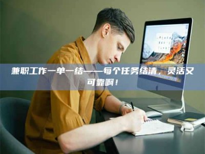 长兴兼职工作一单一结——每个任务结清，灵活又可靠啊！