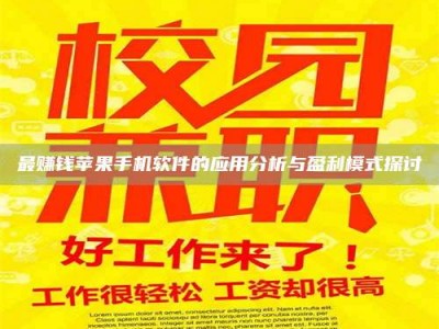 长兴最赚钱苹果手机软件的应用分析与盈利模式探讨