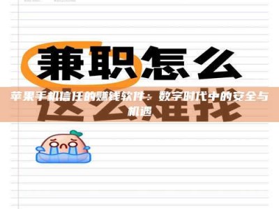 长兴苹果手机信任的赚钱软件：数字时代中的安全与机遇
