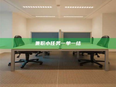 长兴兼职小任务一单一结