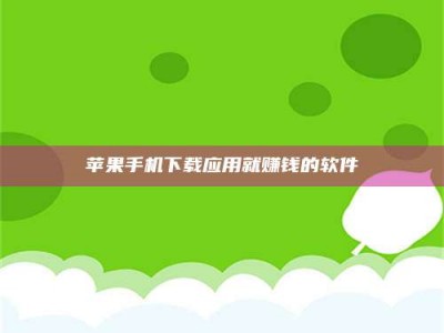 长兴苹果手机下载应用就赚钱的软件