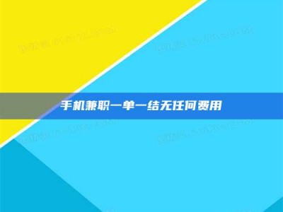 长兴手机兼职一单一结无任何费用