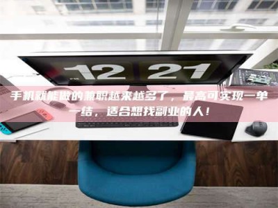 长兴手机就能做的兼职越来越多了，最高可实现一单一结，适合想找副业的人！