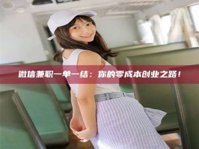 长兴微信兼职一单一结：你的零成本创业之路！