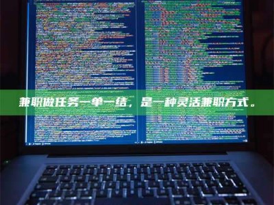 长兴兼职做任务一单一结，是一种灵活兼职方式。