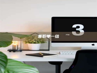 长兴兼职单一结