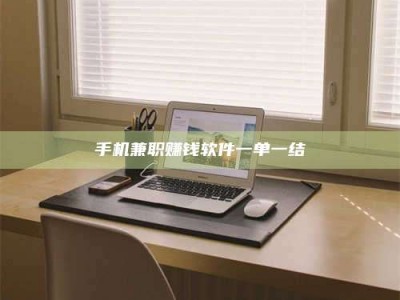 长兴手机兼职赚钱软件一单一结