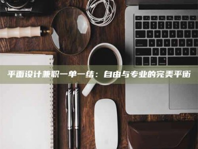 长兴平面设计兼职一单一结：自由与专业的完美平衡