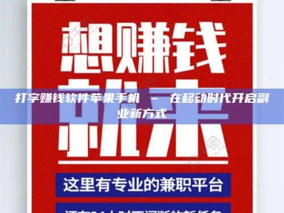 长兴打字赚钱软件苹果手机 – 在移动时代开启副业新方式
