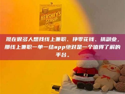 长兴现在很多人想找线上兼职、挣零花钱、搞副业，那线上兼职一单一结app绝对是一个值得了解的平台。