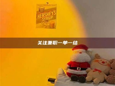 长兴关注兼职一单一结