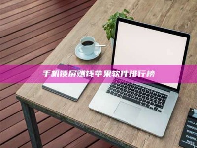 长兴手机锁屏赚钱苹果软件排行榜