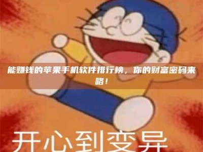 长兴能赚钱的苹果手机软件排行榜，你的财富密码来咯！
