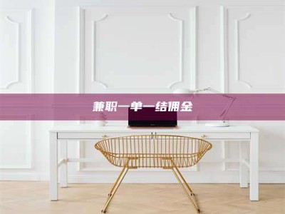 长兴兼职一单一结佣金