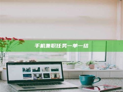 长兴手机兼职任务一单一结