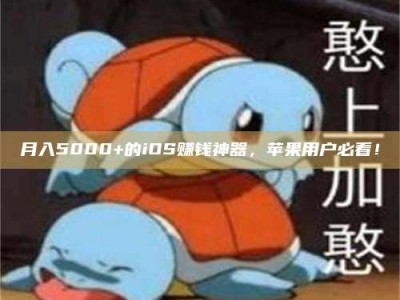 长兴月入5000+的iOS赚钱神器，苹果用户必看！