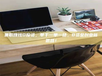 长兴兼职赚钱0投资，单干一单一结，0资金创业新思路！