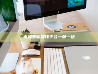 长兴电脑兼职赚钱平台一单一结