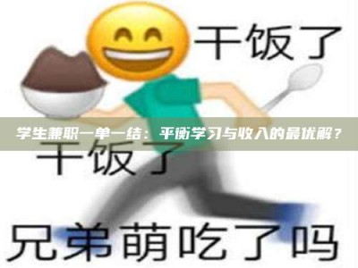 长兴学生兼职一单一结：平衡学习与收入的最优解？
