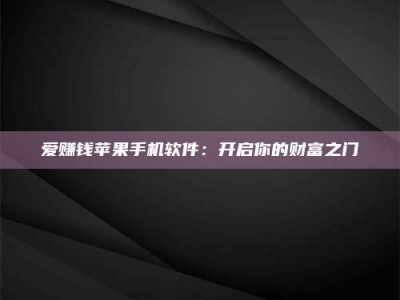 长兴爱赚钱苹果手机软件：开启你的财富之门