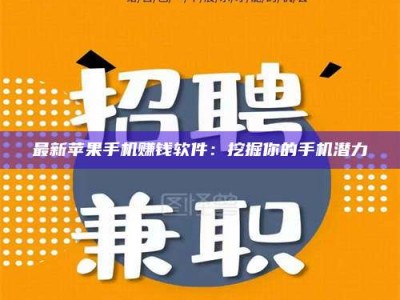 长兴最新苹果手机赚钱软件：挖掘你的手机潜力