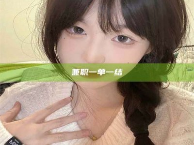 长兴兼职一单一结