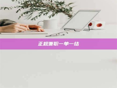 长兴正规兼职一单一结