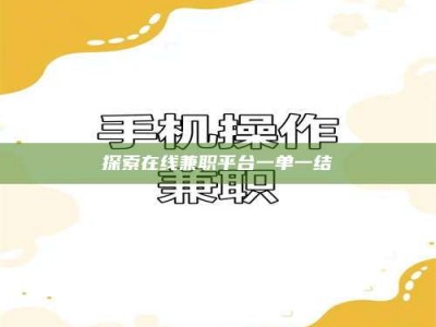 长兴探索在线兼职平台一单一结