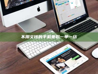 长兴不用交钱的手机兼职一单一结