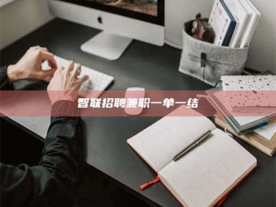 长兴智联招聘兼职一单一结