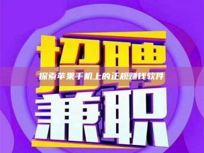 长兴探索苹果手机上的正规赚钱软件