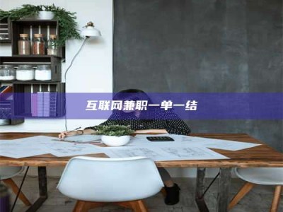 长兴互联网兼职一单一结