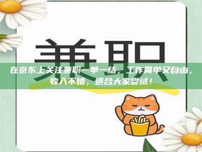 长兴在京东上关注兼职一单一结，工作简单又自由，收入不错，适合大家尝试！