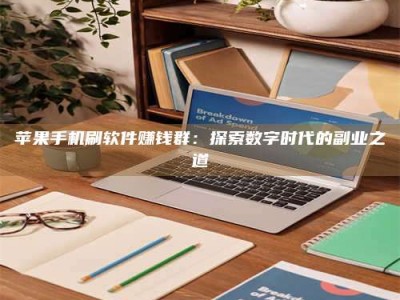 长兴苹果手机刷软件赚钱群：探索数字时代的副业之道