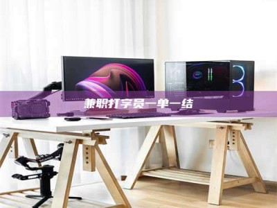 长兴兼职打字员一单一结