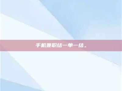 长兴手机兼职结一单一结。